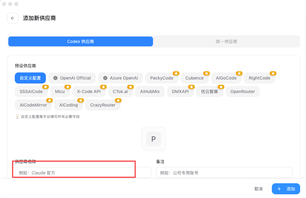 快速配置 ChatGPT Codex-填写供应商信息
