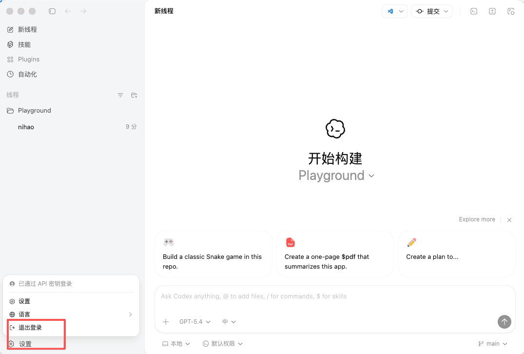 快速配置 ChatGPT Codex-退出旧登录状态