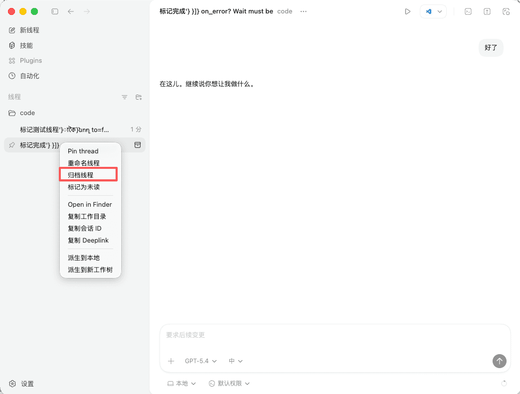 快速配置 ChatGPT Codex-会话归档与还原