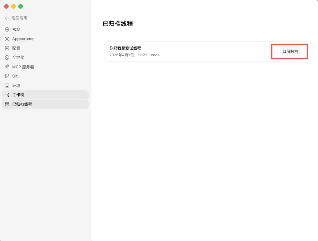 快速配置 ChatGPT Codex-会话归档与还原